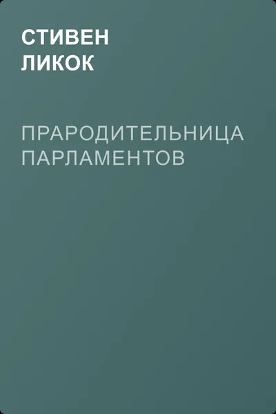 Прародительница парламентов — обложка книги