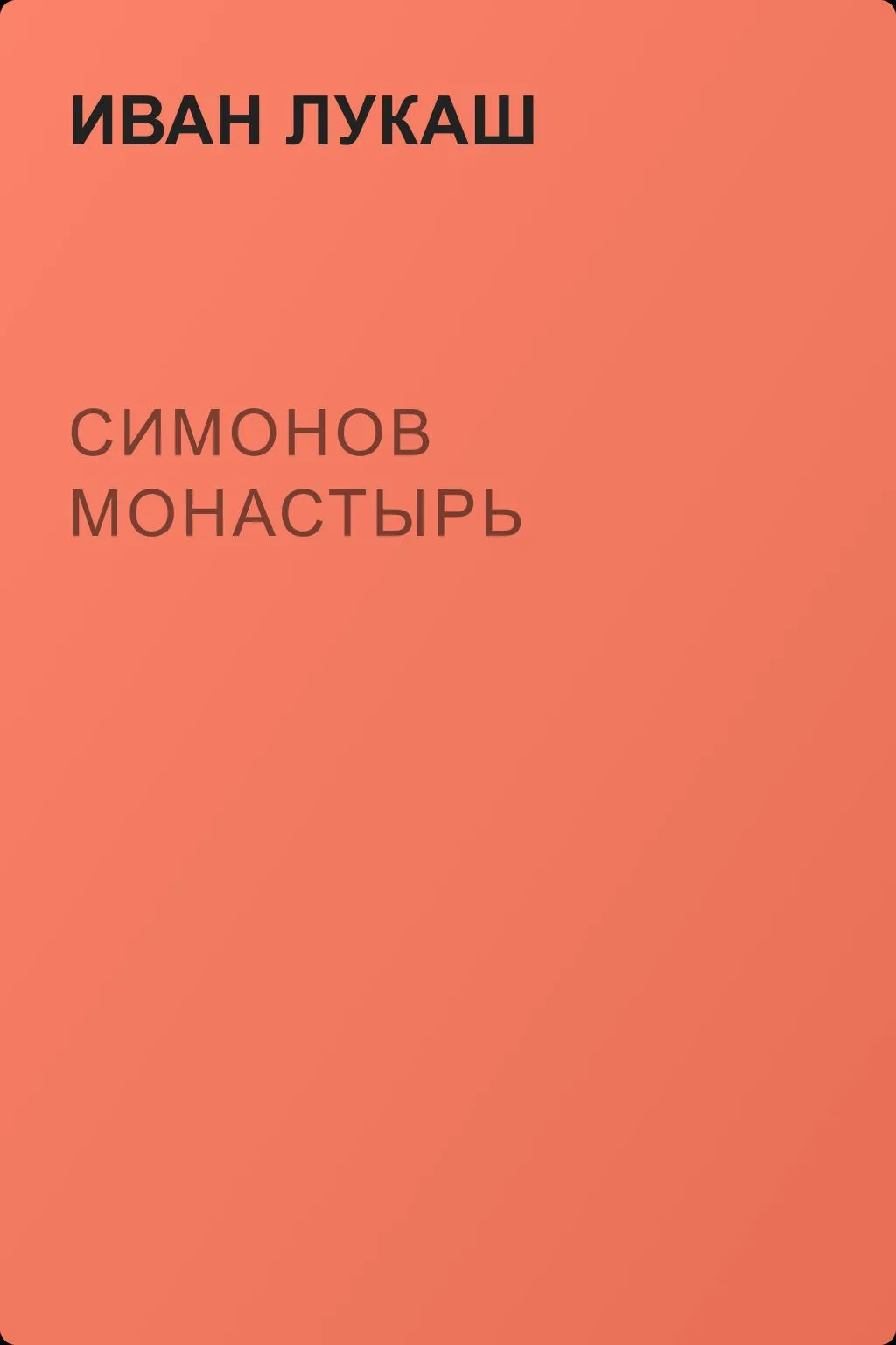 Симонов монастырь — обложка книги
