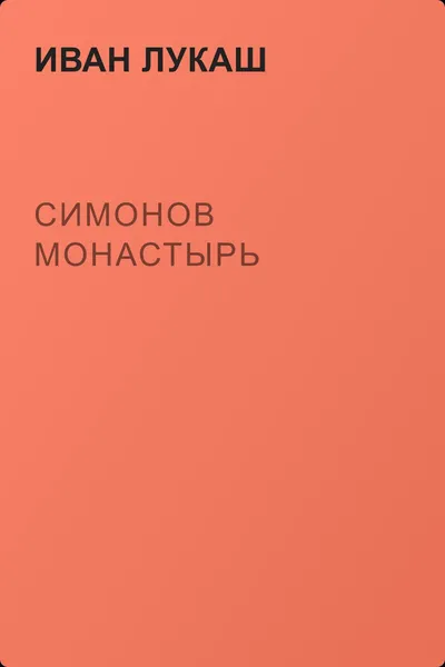 Симонов монастырь — обложка книги