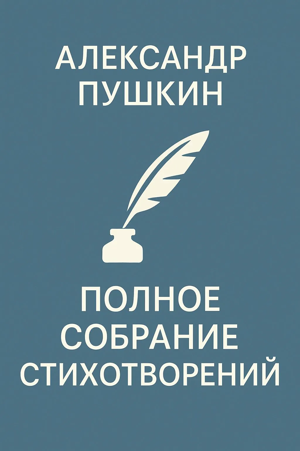 Полное собрание стихотворений — обложка книги