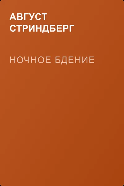Ночное бдение — обложка книги