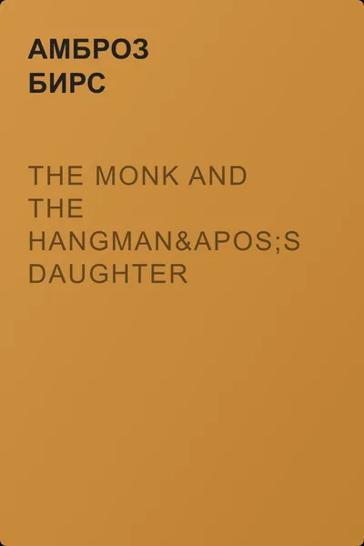 The Monk and the Hangman's Daughter — обложка книги