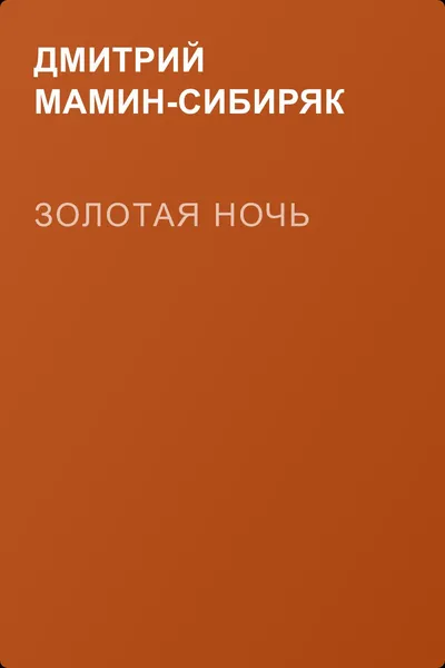 Золотая ночь — обложка книги