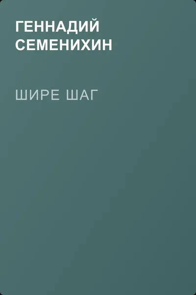 Шире шаг — обложка книги