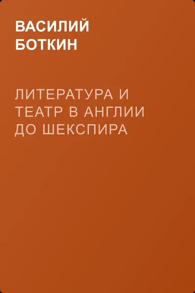 Литература и театр в Англии до Шекспира — обложка книги