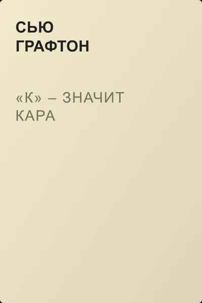 «К» – значит кара — обложка книги