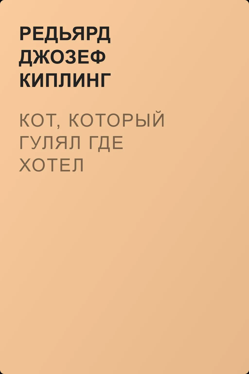 Кот, который гулял где хотел — обложка книги