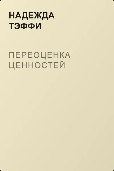 Переоценка ценностей — обложка книги