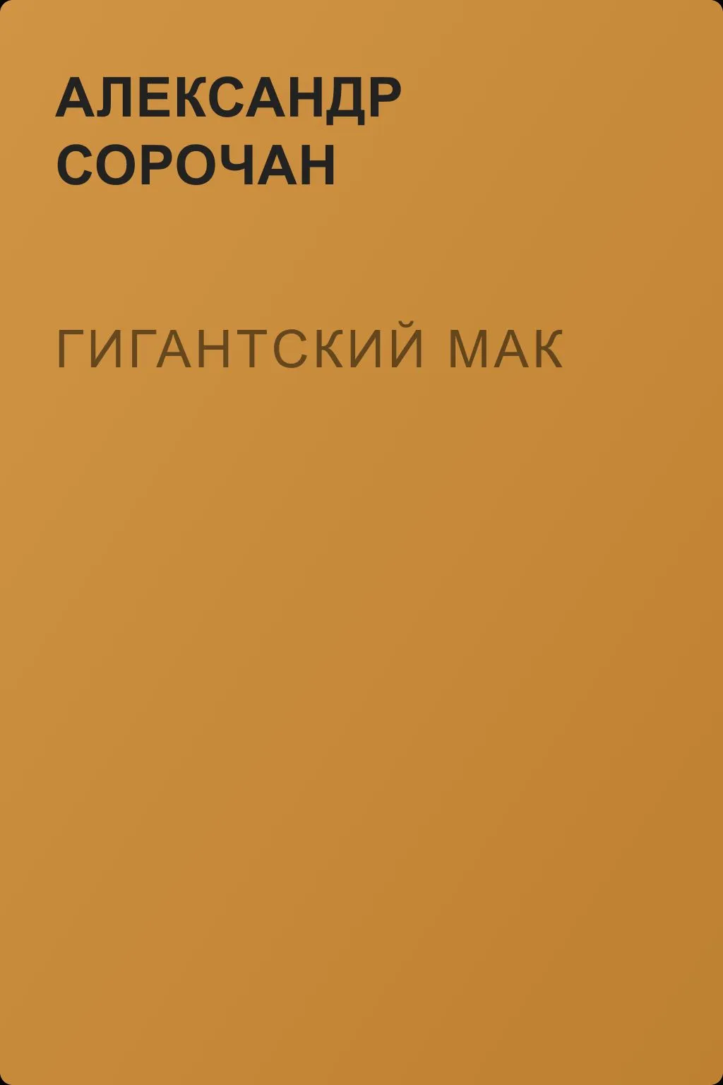Гигантский мак — обложка книги