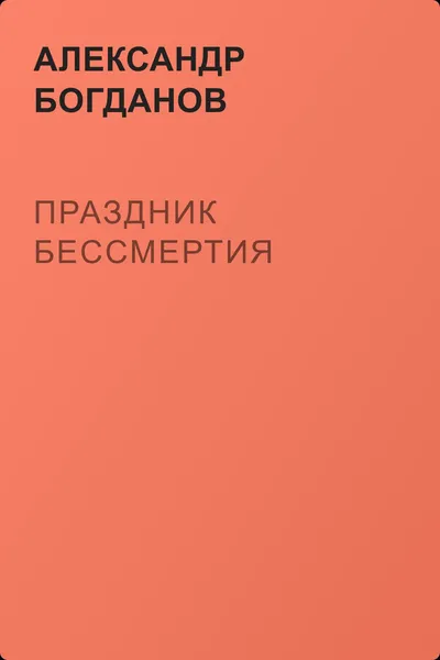 Праздник бессмертия — обложка книги