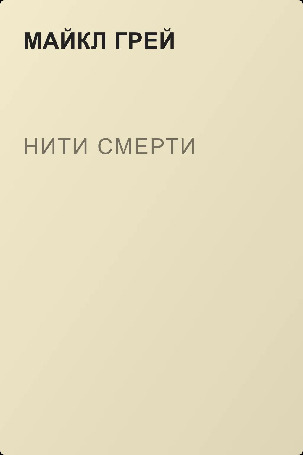 Нити смерти — обложка книги