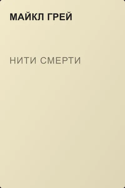 Нити смерти — обложка книги