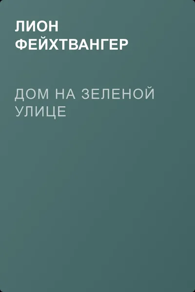 Дом на Зеленой улице — обложка книги