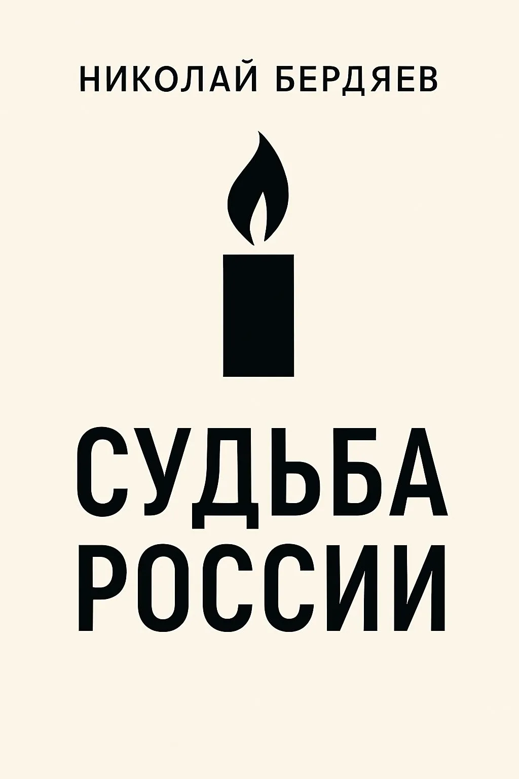 Судьба России — обложка книги