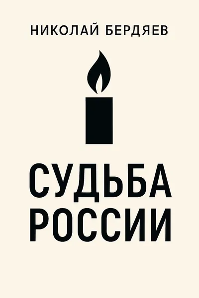Судьба России — обложка книги