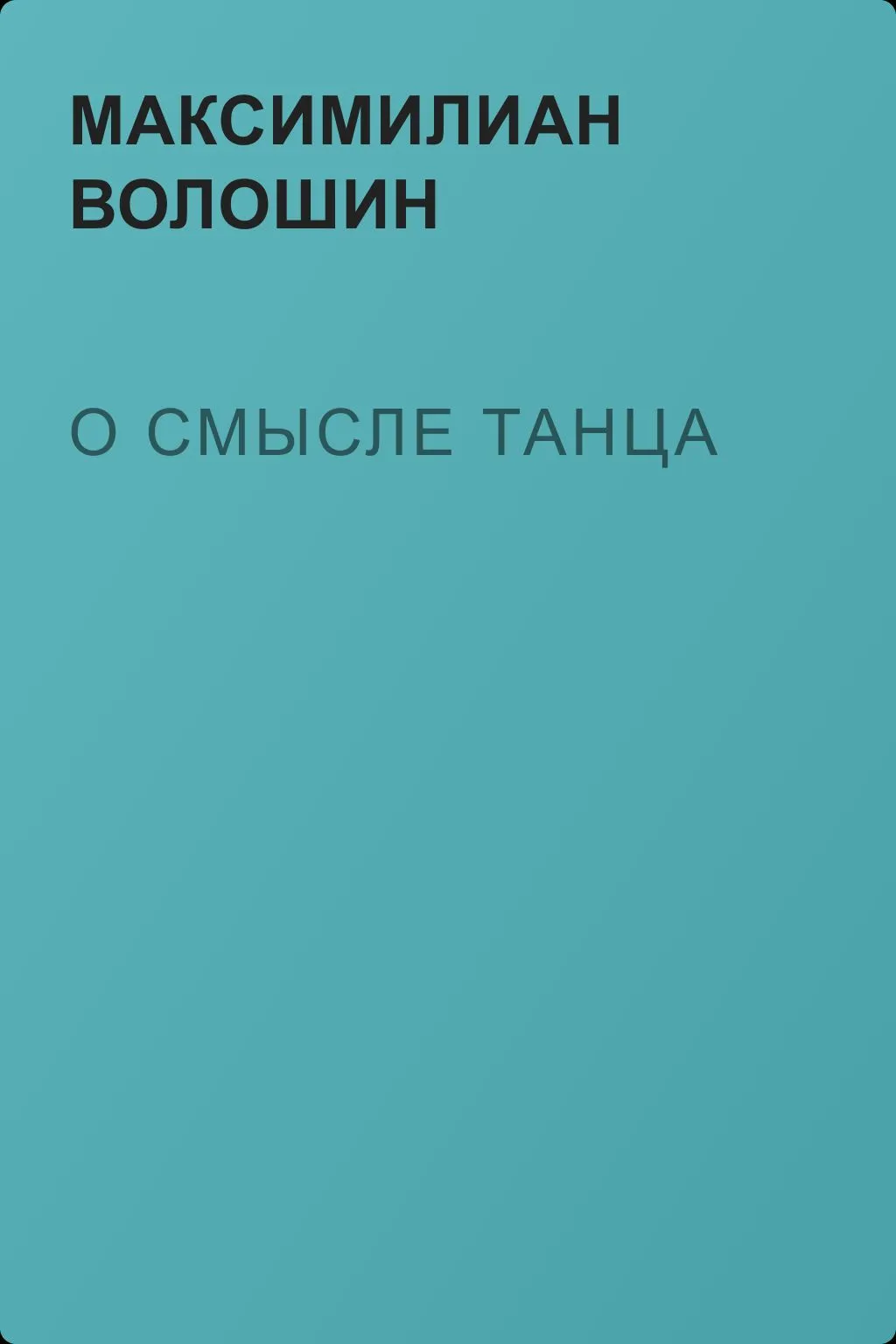 О смысле танца — обложка книги