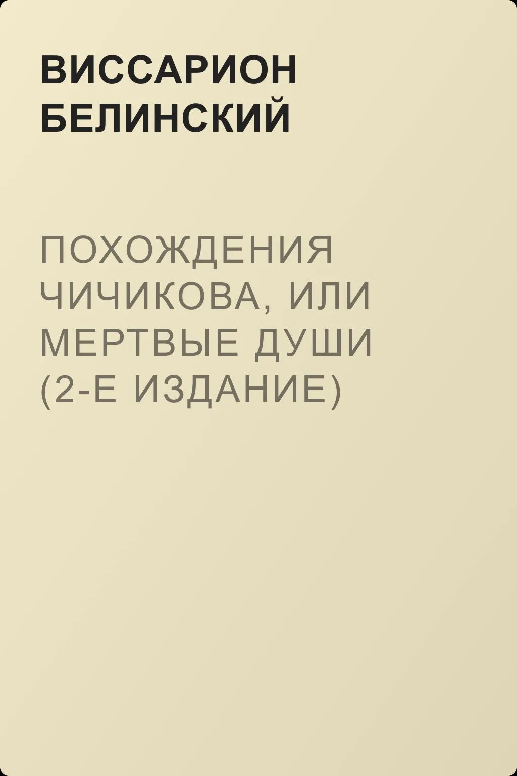 Похождения Чичикова, или Мертвые души (2-е издание) — обложка книги