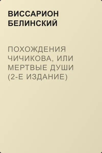 Похождения Чичикова, или Мертвые души (2-е издание) — обложка книги