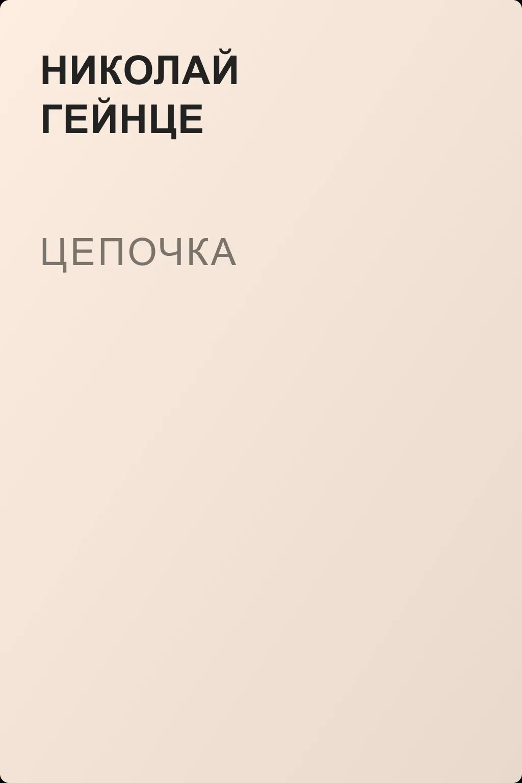 Цепочка — обложка книги