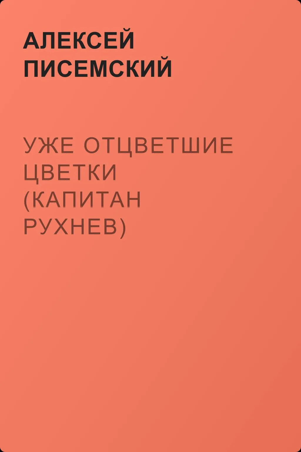 Уже отцветшие цветки (Капитан Рухнев) — обложка книги