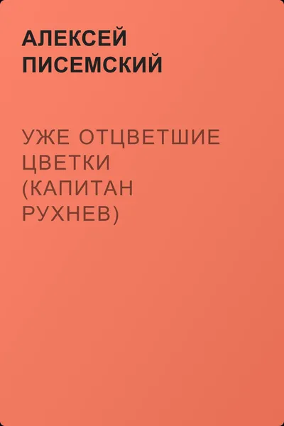 Уже отцветшие цветки (Капитан Рухнев) — обложка книги