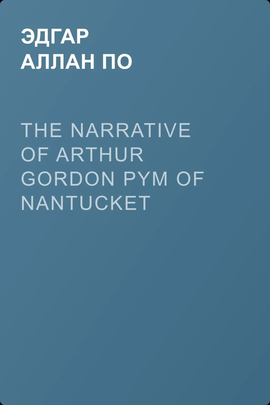 The Narrative of Arthur Gordon Pym of Nantucket — обложка книги