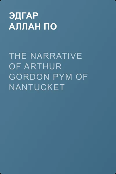 The Narrative of Arthur Gordon Pym of Nantucket — обложка книги