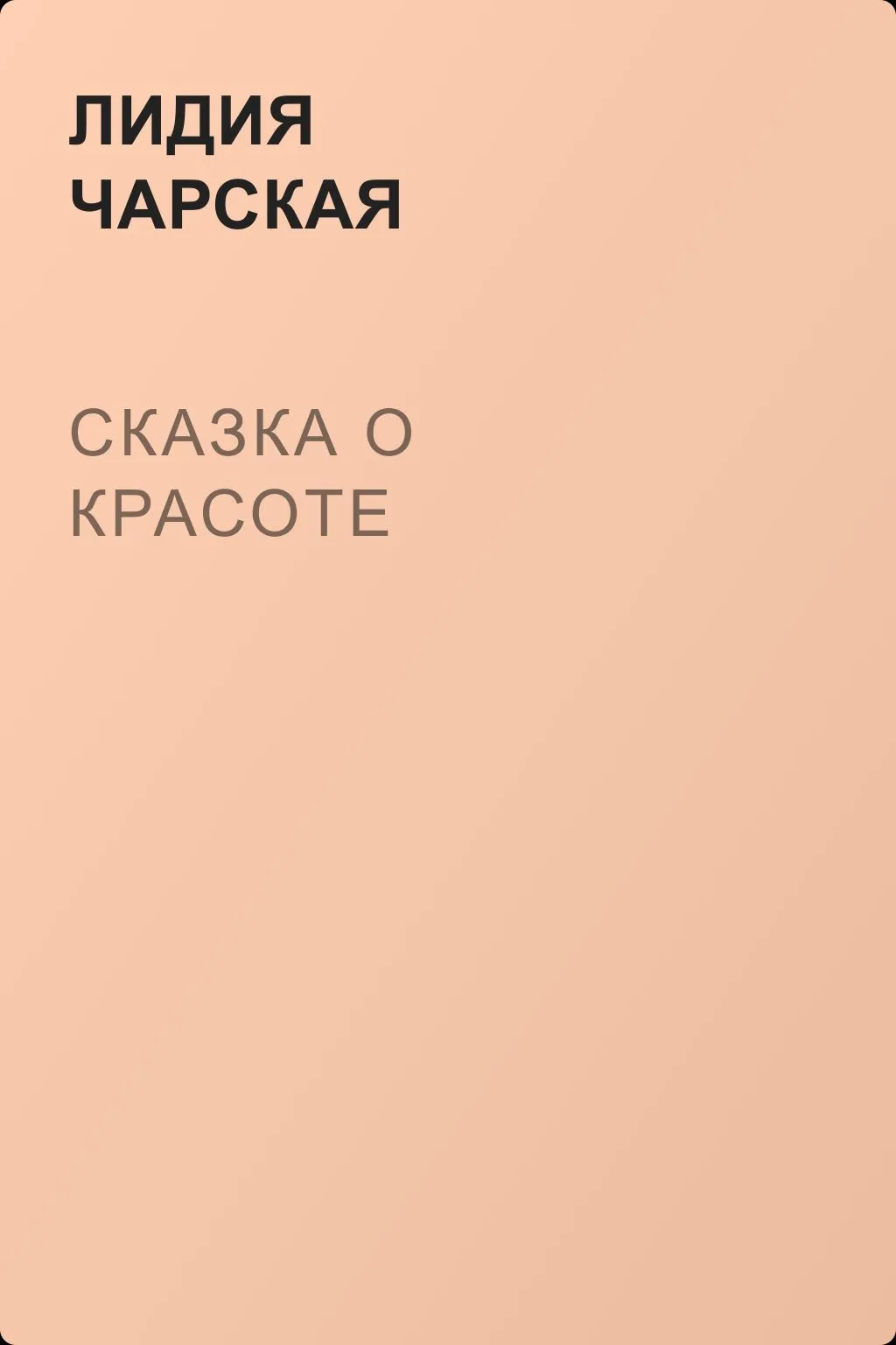 Сказка о Красоте — обложка книги