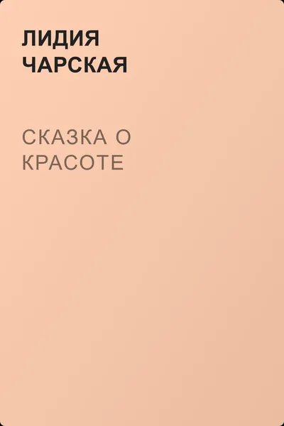 Сказка о Красоте — обложка книги