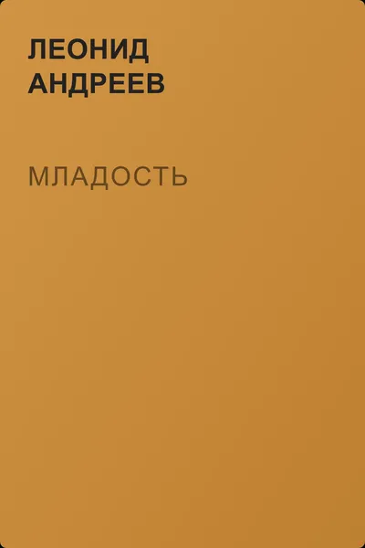 Младость — обложка книги