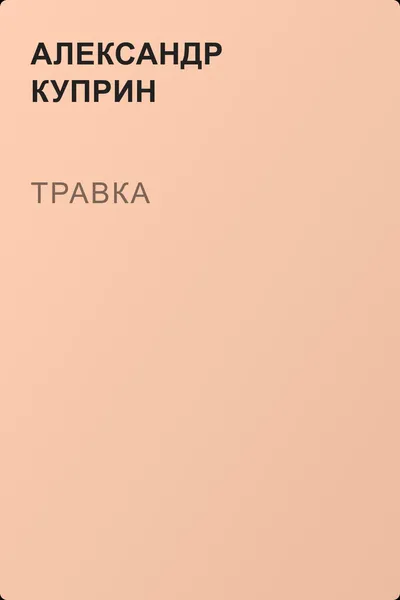 Травка — обложка книги