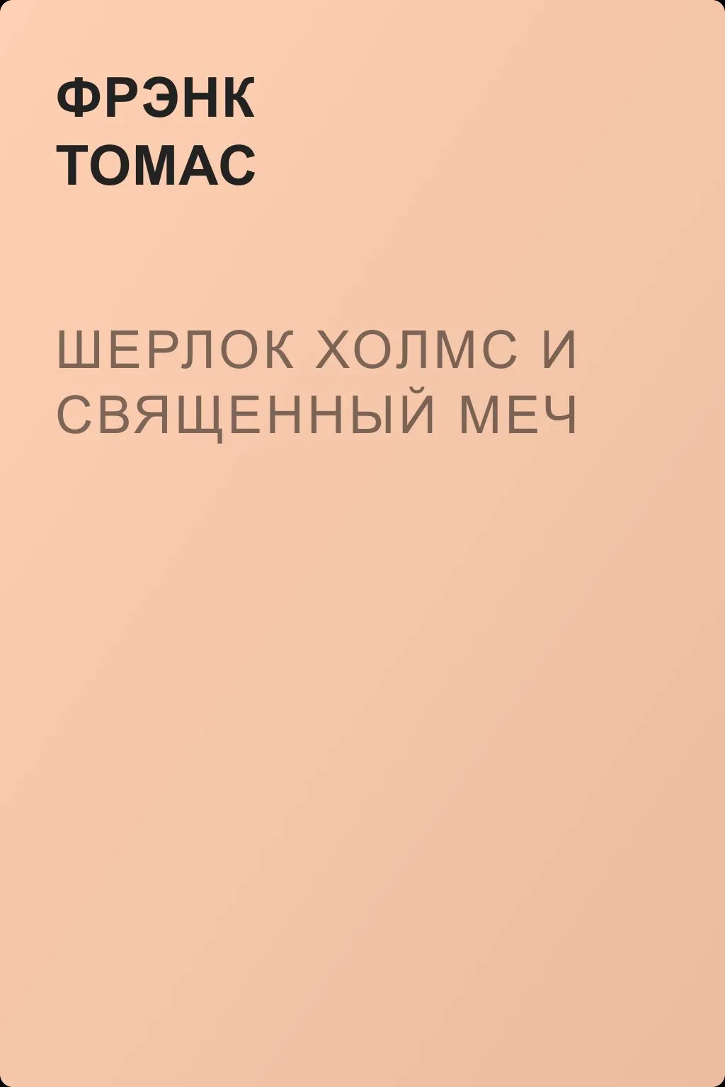Шерлок Холмс и Священный Меч — обложка книги
