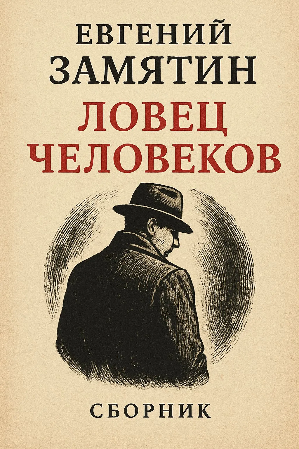Ловец человеков (сборник) — обложка книги