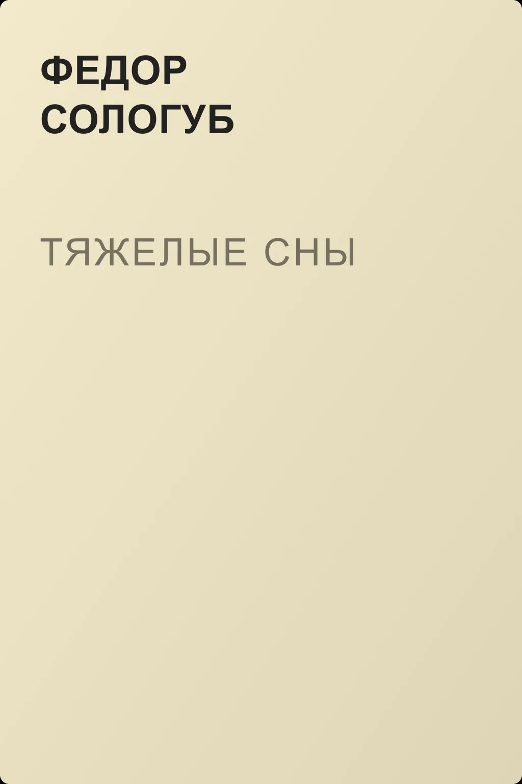 Тяжелые сны — обложка книги