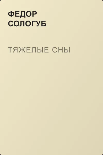 Тяжелые сны — обложка книги