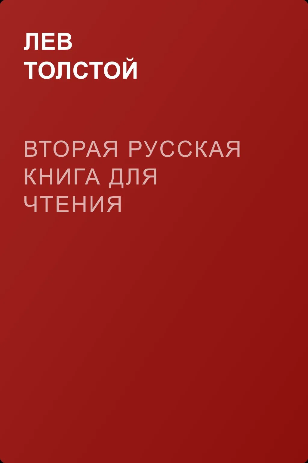 Вторая русская книга для чтения — обложка книги