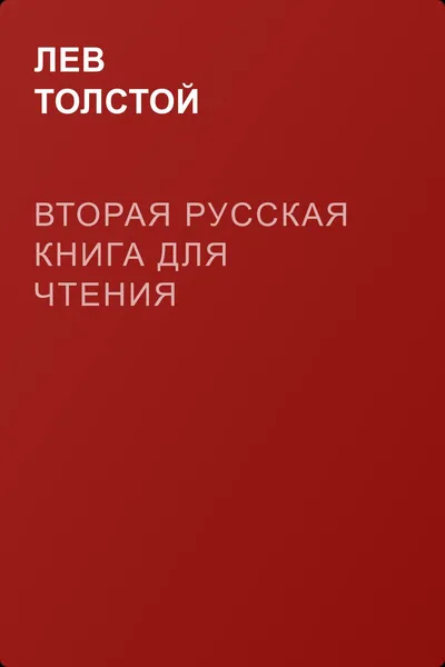 Вторая русская книга для чтения — обложка книги
