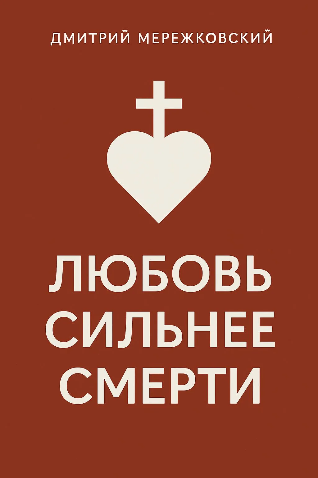 Любовь сильнее смерти — обложка книги