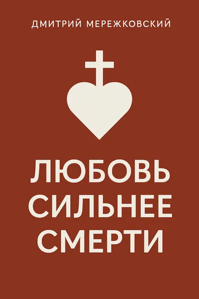 Любовь сильнее смерти — обложка книги