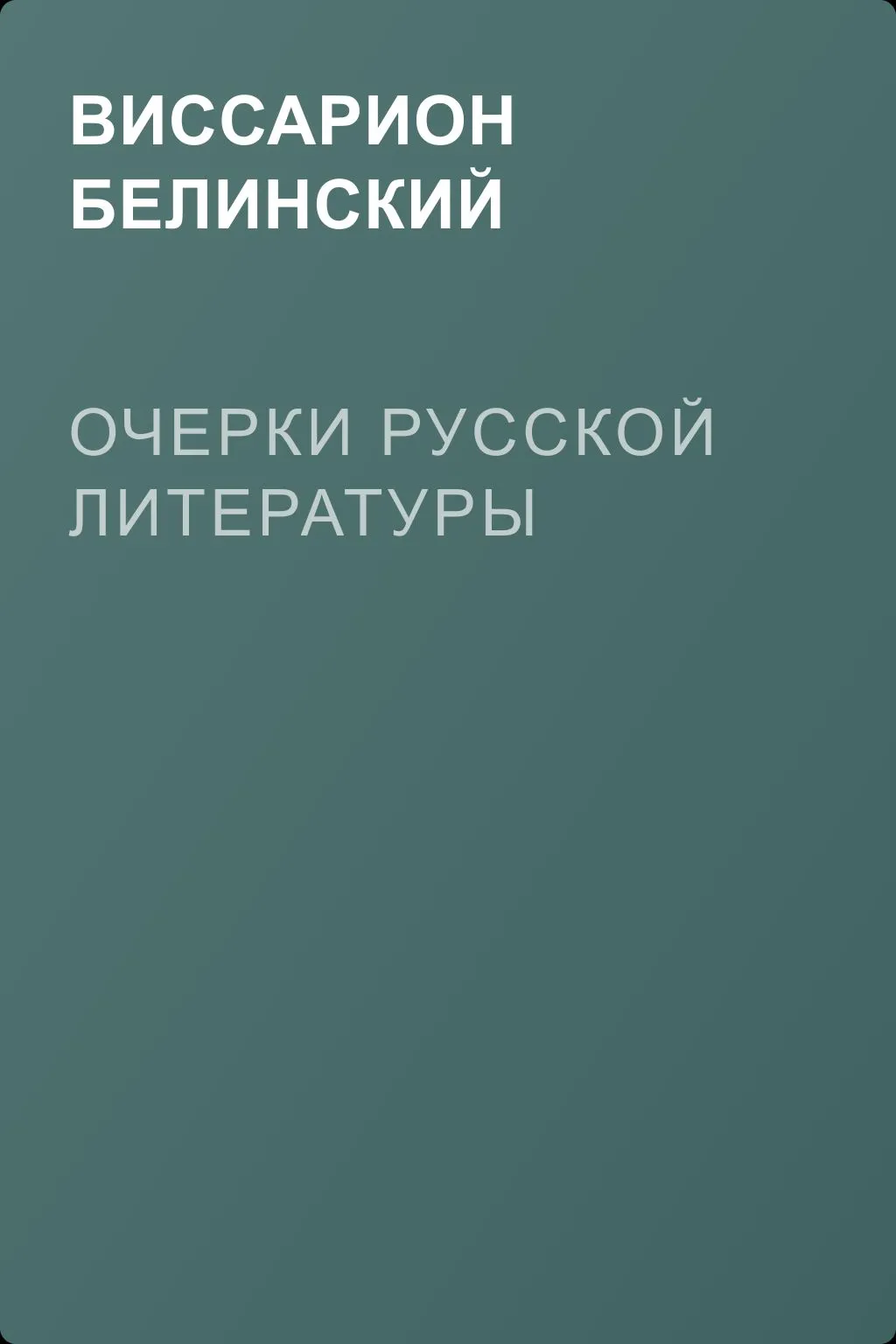 Очерки русской литературы — обложка книги