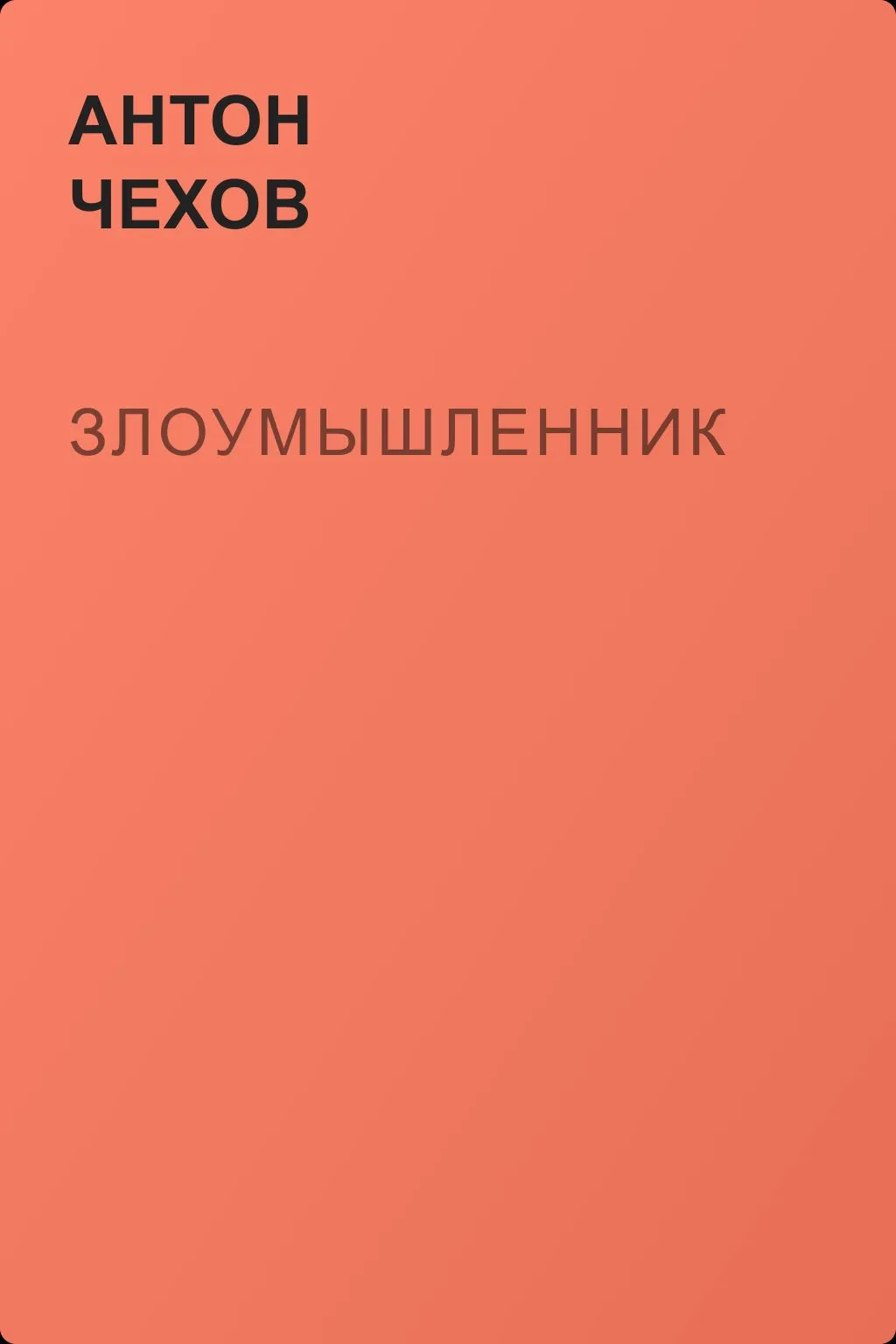 Злоумышленник — обложка книги