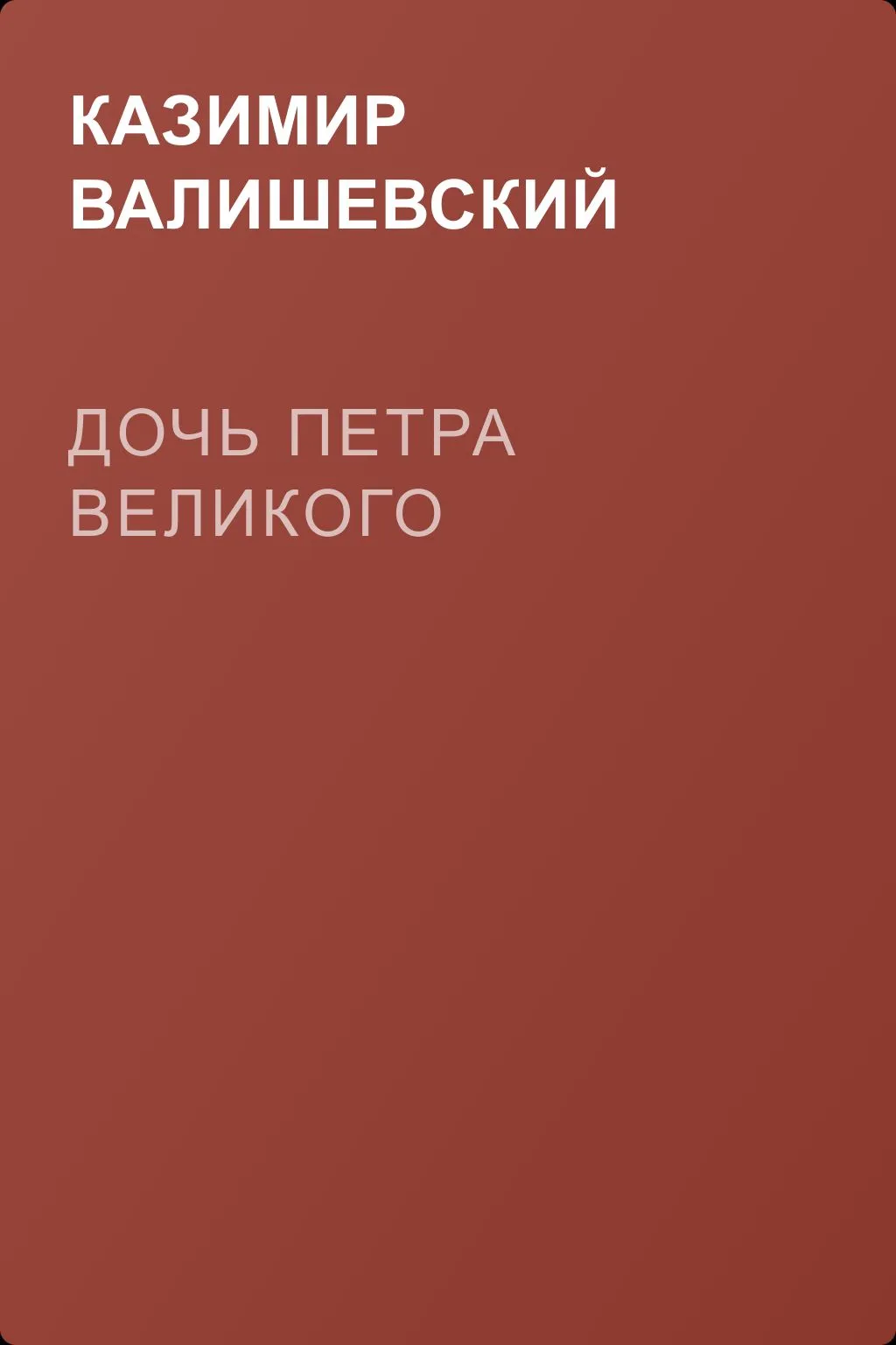 Дочь Петра Великого — обложка книги