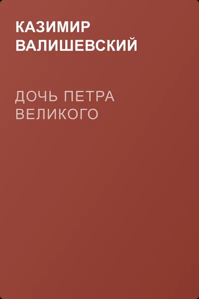 Дочь Петра Великого — обложка книги
