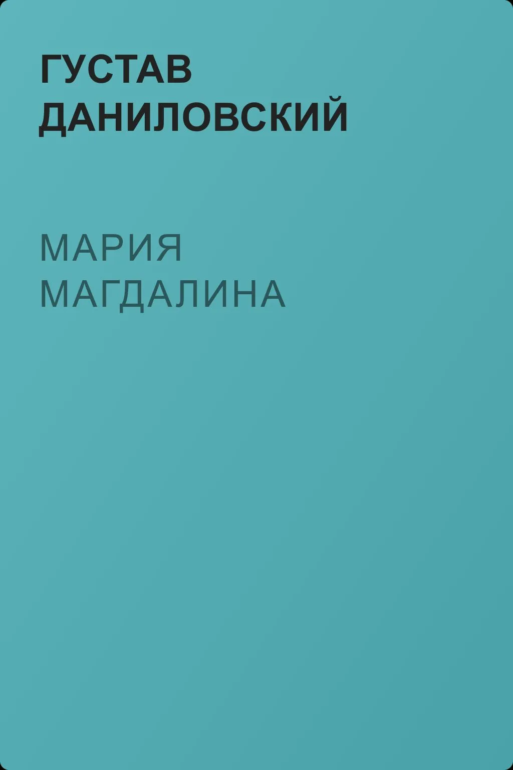 Мария Магдалина — обложка книги