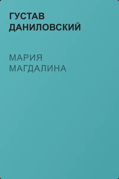 Мария Магдалина — обложка книги