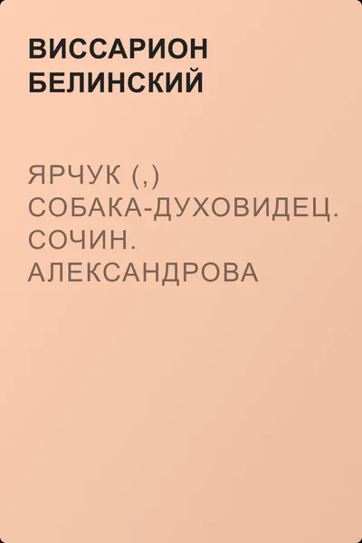 Ярчук (,) собака-духовидец. Сочин. Александрова (Дуровой) — обложка книги