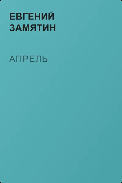 Апрель — обложка книги