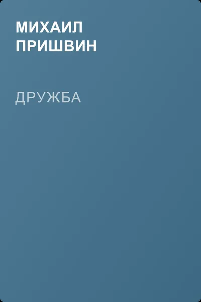 Дружба — обложка книги