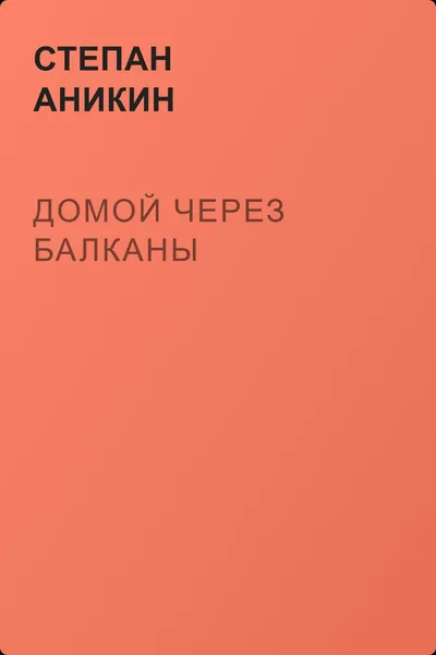 Домой через Балканы — обложка книги