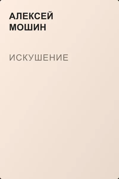 Искушение — обложка книги